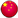 中(zhōng)文(wén)